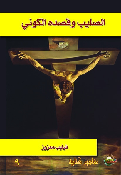 The Cross And Its Cosmic Purpose