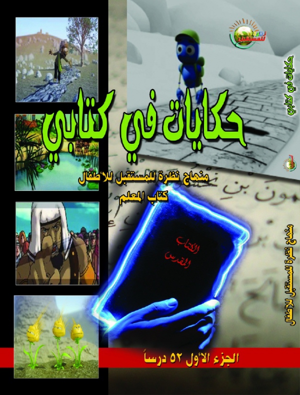 حكايات في كتابي الجزء الأول (الطفل)